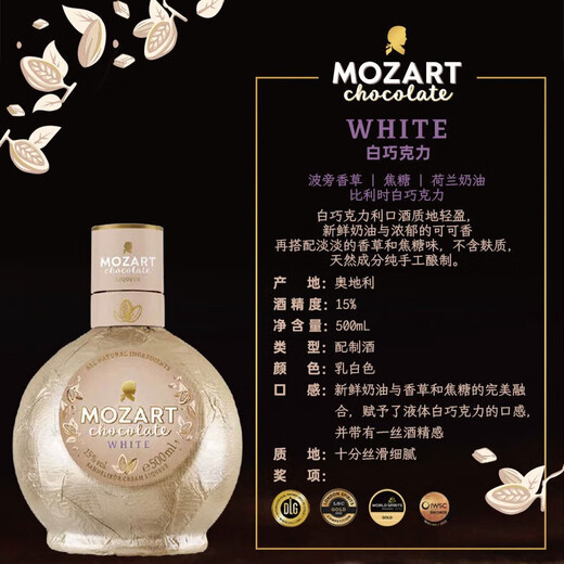 莫扎特【原瓶进口】巧克力咖啡力娇酒配置酒利口酒  奶酒洋酒微醺女士酒 白巧克力利口酒
