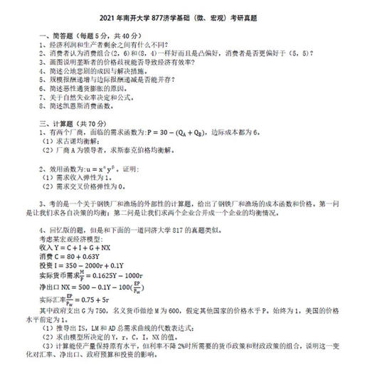2025 Nankai University 877 Economics Basics (micro, macro) answers to previous postgraduate entrance examination questions All above standards