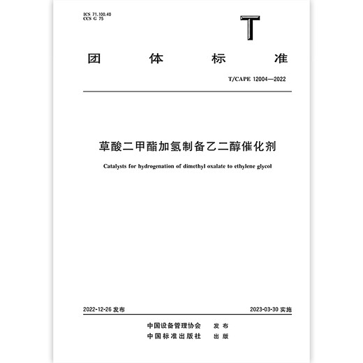 T/CAPE 12004-2022 Hydrierung von Dimethyloxalat zur Herstellung von Ethylenglykolkatalysator