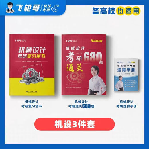 [Flywheel Brother] 24 machine original machine design postgraduate entrance examination review book 220 questions 680 questions speed back manual family bucket speed back manual (master original) machine original review book