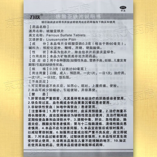 [力玖]硫酸亚铁片 0.3g*100片 1盒装 硫酸亚铁片铁剂补铁补血改善贫血孕妇儿童适用缺铁性贫血补血药贫血药补铁成人