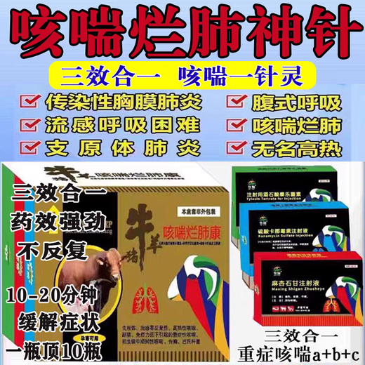 Mucan Veterinary Medicine for Severe Cough, Rotten Lungs, Pleuropneumonia, Pigs, Cattle, Sheep, Cough and Asthma, Porcine Pleural Pneumonia, Equine Cough and Asthma, Specially Available for Pregnant Animals, Cough and Asthma, Rotten Feikang Injection (1 set of 3 boxes) A+B+C