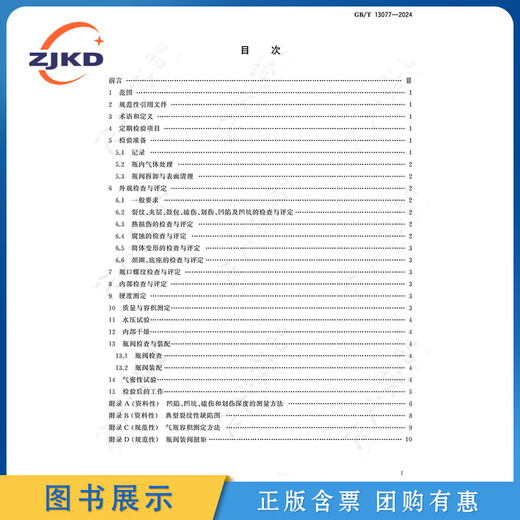 GB/T 13077-2024铝合金无缝气瓶定期检验与评定