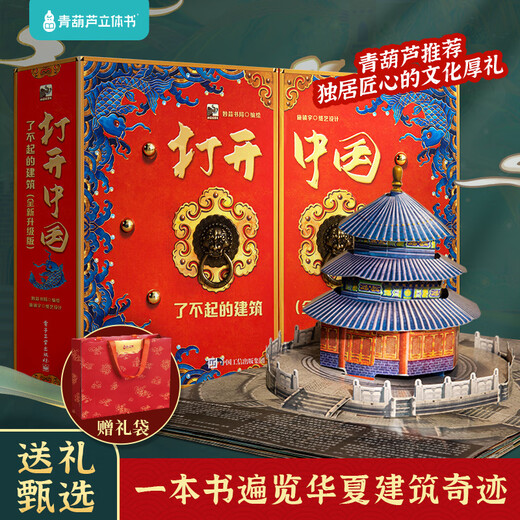 
Green gourd opens the Forbidden City 3D three-dimensional book children's birthday gifts 7-10 years old science encyclopedia 689 14 years old primary school junior high school picture books [Selected combination] Open the Forbidden City + Open China