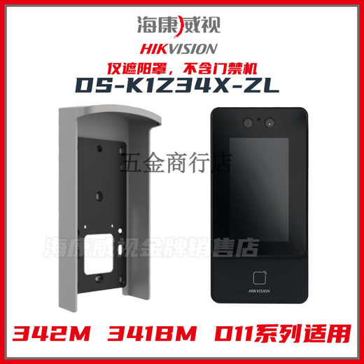 海康威视人脸一体机防水罩遮阳-1342341 673系列