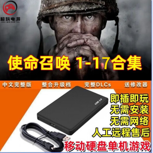 使命召唤1-19部合集游戏硬盘即插即玩免安装台式笔记本游戏硬盘 698G【 10一17部 】 即插即玩