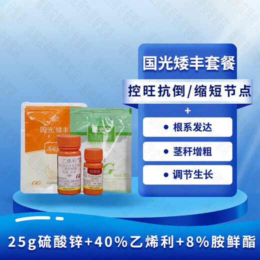 Guoguang Yubishi corn dwarf and abundant package amine fresh ethephon control growth and shrinkage growth regulator 55g*1 set 55g*5 set