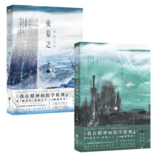夜幕之下12345678910全套任选 我不是戏神12345 三九音域小说作品 网络原名《我在精神病院学斩神》实体书 青春文学小说 新华正版书籍 夜幕之下7+8全2册【定价110】 新华书店