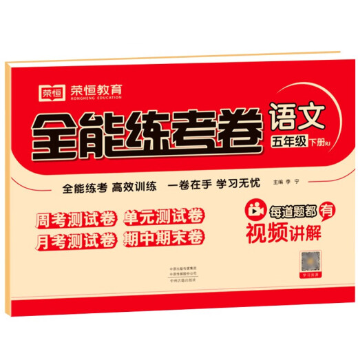 [正版包邮][京仓京配]小学同步试卷全能练考卷五年级语文下册 人教版 同步试卷 单元卷 月考卷 期中卷 期末卷 名师教你冲刺100分卷 2024春-97875348**684