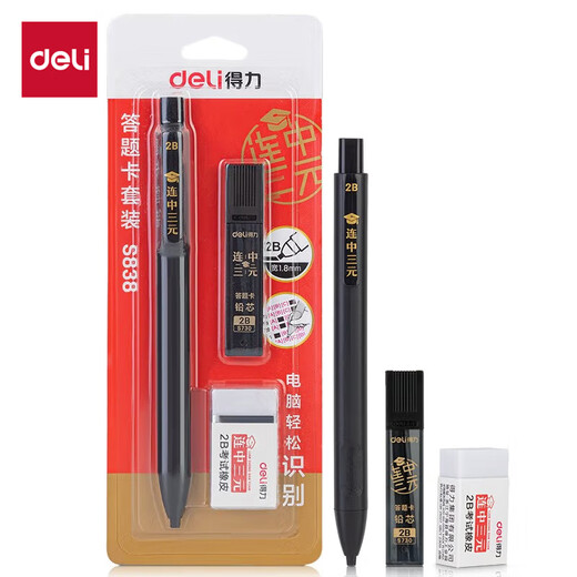 得力(deli)连中三元填涂卡笔套装 中高考专用答题卡2B活动铅笔橡皮 考试必备中高考加油S838