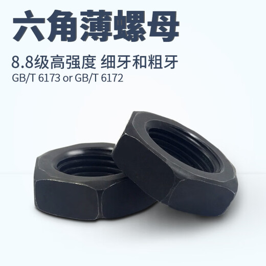 GB6172/6173 8级高强度粗牙细牙细丝细扣六角薄螺母/扁螺帽M8M30 M45*4.5粗牙薄2只xy