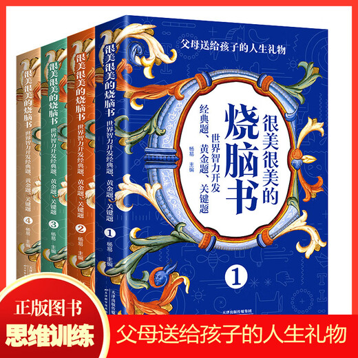 [Kyokura Sufa совершенно новое подлинное издание] 4 красивых и красивых книг, сжигающих мозг. Классические вопросы для мирового интеллектуального развития 7-12-Tianjin Science and Technology Press