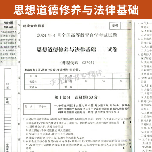 自考教材03706思想道德修养与法律基础15042自学考试教材自考通试卷历年真题一考通题库 【03706】思修试卷