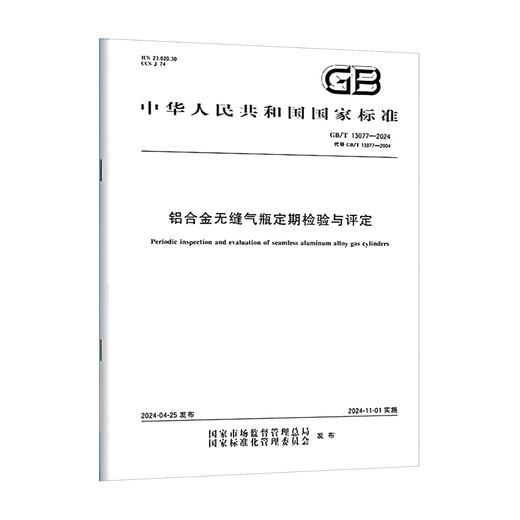 
2024 new standard GB/T 13077-2024 Aluminum alloy seamless gas cylinder regular inspection and evaluation Replace GB 13077-2004