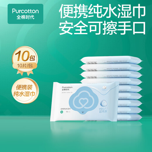 All-cotton era portable wet wipes 10 pieces * 10 packs of EDI ultrapure water 100% cotton small pack travel towel face wipes wet wipes