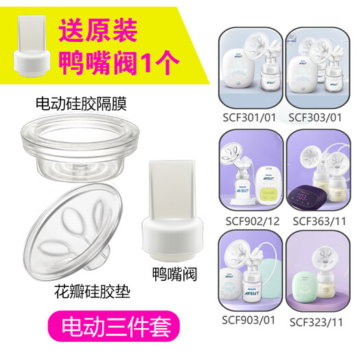 新安怡飞利浦新安怡电动吸奶器配件SCF903/902/303/301鸭嘴阀花瓣硅胶垫 电动三件套（送原装鸭嘴阀）