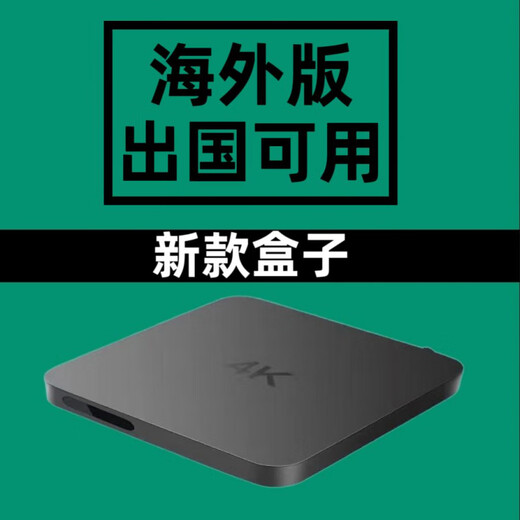 适用于外国的盒子wifi616G国外版无线WiFi网络高清播放器 8G海外版(出国使用) 官方标配 美标插头