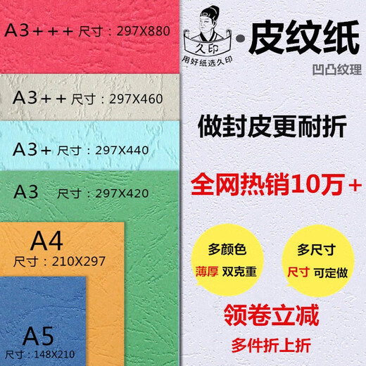 久印 A3+皮纹纸297*460凹凸彩色封面纸加长云彩纸胶装标书封皮纸封面纸厚皮纹纸 皮纹纸白色100张 A3+++（297*880)毫米230克