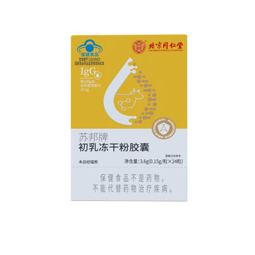 北京同仁堂 免疫球蛋白胶囊免疫调节牛初乳冻干粉胶囊口服牛初乳提高增强抵抗免疫力儿童成人老年人 2盒调理装