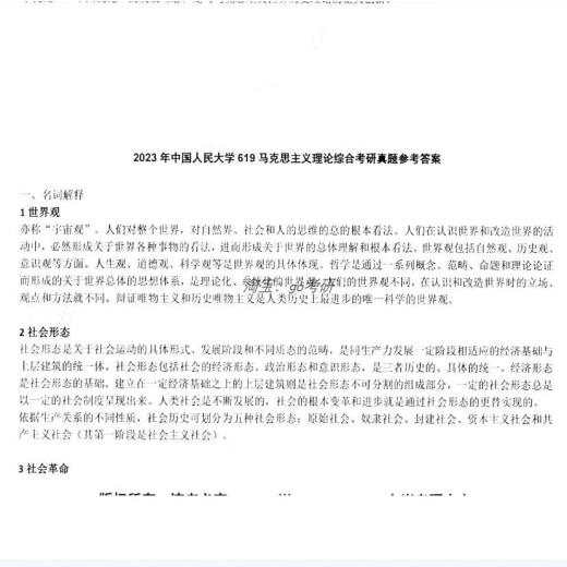 中国人民大学人大619马克思主义理论综合844当代中国实践考研真题 #年份清单见详情页