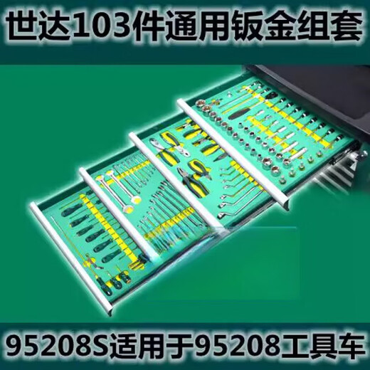 世达工具车托盘套装9901组合套筒组套9908两用快速扳手钳子螺丝刀 09919汽修开店工具157件