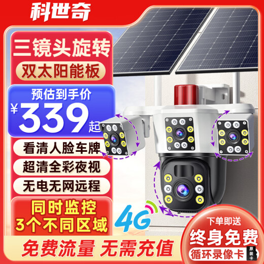 科世奇太阳能摄像头4g免充值室外户外无线监控器360度无死角带夜视无电无网专用无需连wifi免插电 4G顶配版+终身免费流量+三镜头都能转+跟踪+对讲 30天全天循环录像
