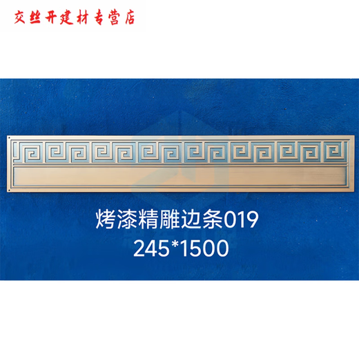 XMSJ铁艺铝艺大全边条裙边压铸铝精雕边条中式黄铜塑粉烤漆拉丝可定制 YX-M3523-240*1000铝