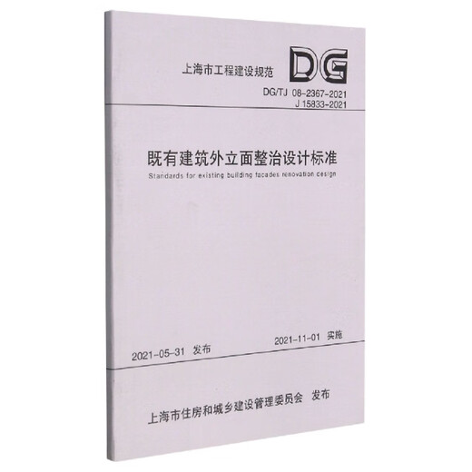 既有建筑外立面整治设计标准DG/TJ 08- -2367- -2021 J 15833- -20219787560**9343编者：上海市房地产科学研究院//上海市工程建设质量同济大学