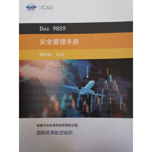 Doc9859安全管理手册第四版（民航组织）