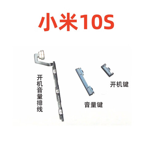 爱修客 适用小米10 10pro 10S 10至尊版 10青春版 手机外按键音量键开 小米10/S/PRO开机音量排线1个