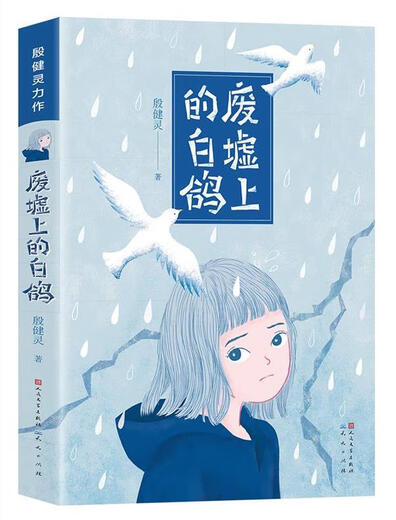 微瑕旧书废墟上的白鸽9787501613540 13540