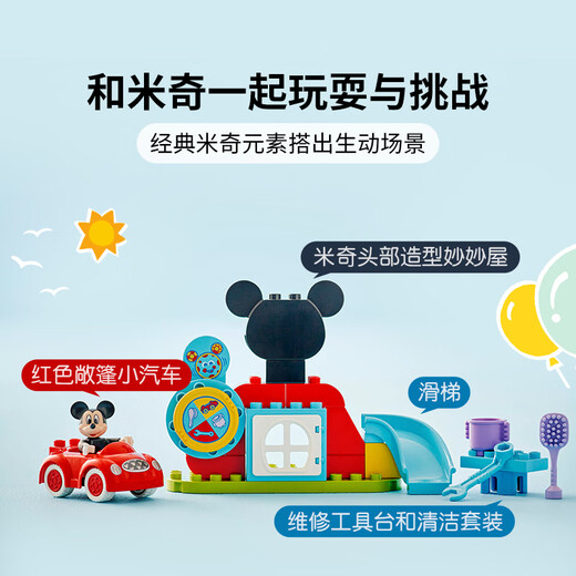 乐高（LEGO）积木拼装得宝10454 米奇妙妙屋大颗粒积木桌儿童玩具生日礼物