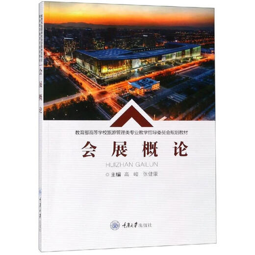 （用过的书）会展概论高峻重庆大学出版社978756**13799