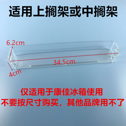 Suitable for Konka refrigerator door shelf accessories storage compartment refrigerated door hanging shelf BCD-185GB2S/210GB3S lower