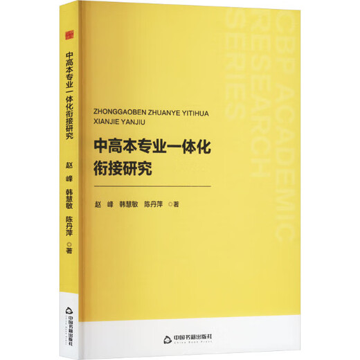 
Zhongshu Xueyan Research Research on the integration of middle and high school majors 9787506**9277 Zhao Feng, Han Huimin, Chen Danping by China Book Publishing House