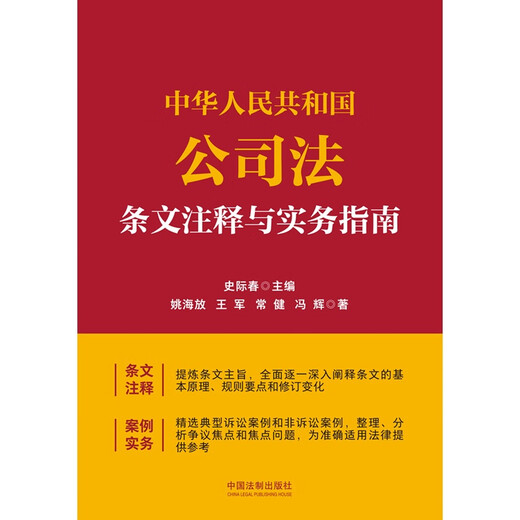 Annotations and Practical Guidelines for the Company Law of the People's Republic of China