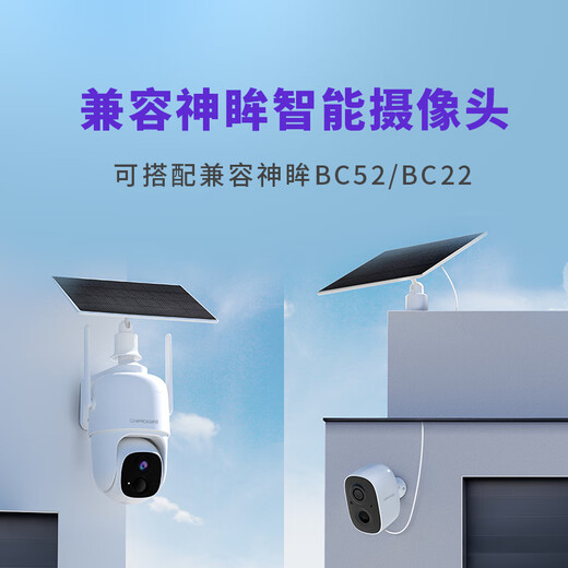 神眸 智能无线摄像头监控器选配件 C口5W太阳能充电板 光伏板BC22/BC4pro/BC4pro+可搭配
