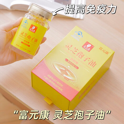 富元康灵芝孢子油软胶囊 长白山破壁灵芝孢子粉萃取 增强免疫力 高含量 【周期装】孢子油1OO粒*3瓶