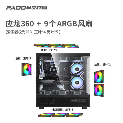半岛铁盒应龙360海景房机箱ATX无立柱支持360水冷台式主机台式机电脑主机箱 黑色+极光Z13 ARGB风扇【4正5反】