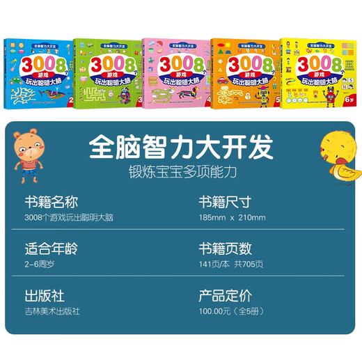 全脑智力大开发3008个游戏玩出聪明大脑2-6岁（全5册）14107**7