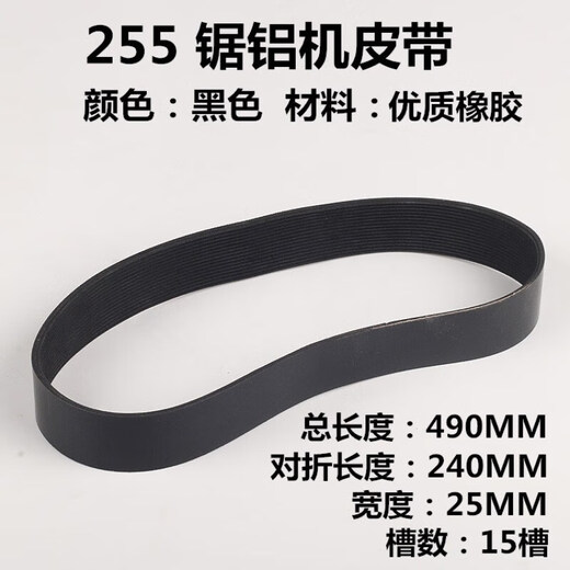255 aluminum sawing machine belt profile small aluminum alloy 10-inch angle aluminum machine cutting machine cutting saw belt accessories 255 high-quality black rubber belt 1 piece 490mm high-quality rubber, strong and durable