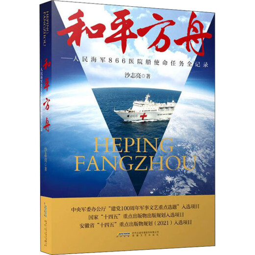 Peace Ark, People's Navy 866 Hospital Ship Mission and Mission Record