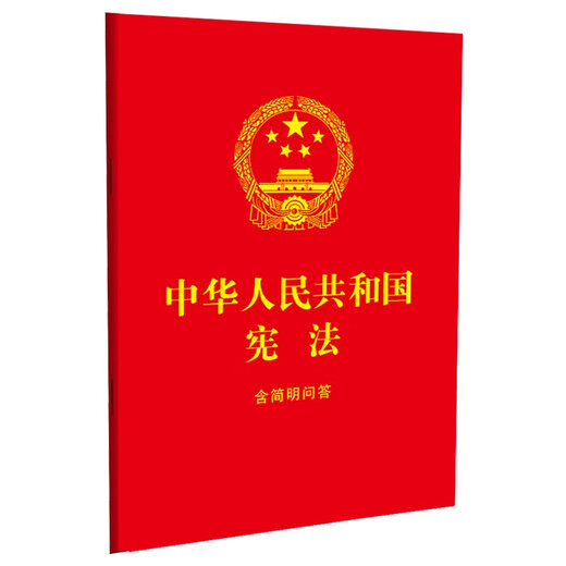 Constitution of the People's Republic of China, including concise questions and answers (64-carat red leather and gold foil), including oaths, the latest version of the Constitution, a law popularization book for middle school students, and a bulk purchasing hotline: 400-026-0000