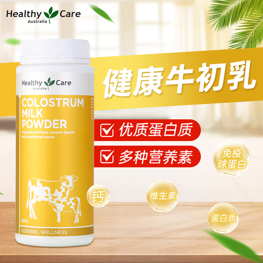 Healthy Care牛初乳免疫球蛋白粉孕妇儿童奶粉提高抵抗力增强免疫力澳洲进口