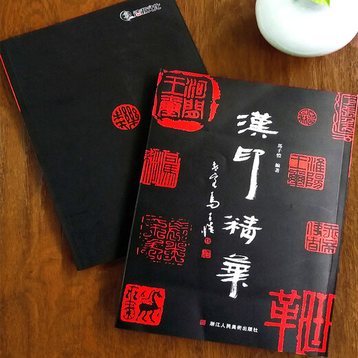 古玺精华+汉印精华全2册 1111方先秦+689方汉代印章 鸟虫印/肖行