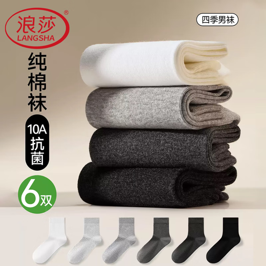 浪莎男士袜子男纯棉中筒袜10A抗菌舒适透气全棉休闲商务男袜6双装
