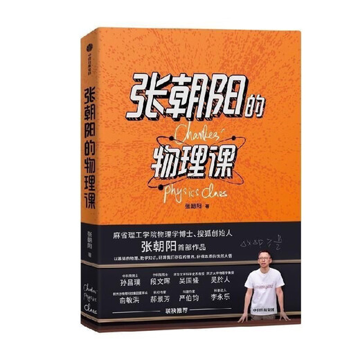 [1473 Коллекции] Курс физики Чжана Чаояна: физика, доктор физики в Мит Чжан Чаоян, основатель Соху, Ю Минхонг, курс физики Чжана Чаояна: физика доктора физики в MIT, основатель Соху, основатель Соха.