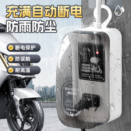 阿乐乐可【国标10米防水款】电动车充电保护器/充满自动断电/防止过充/防火阻燃/插线板插排接线板