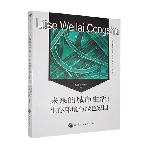 Die Zukunft des städtischen Lebens: Wohnumwelt und Green Home Zhao Xianghong World Book Publishing Guangdong Co., Ltd. 9787510014697 Wissenschaft und Selbst