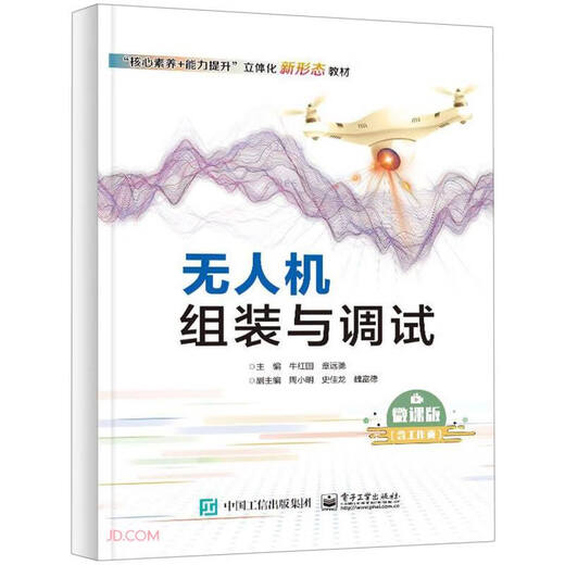 Genuine spot drone assembly and debugging Micro-course version 9787121462177 Electronic Industry Niu Hongguo, Chief Editor Zhang Yuanchi